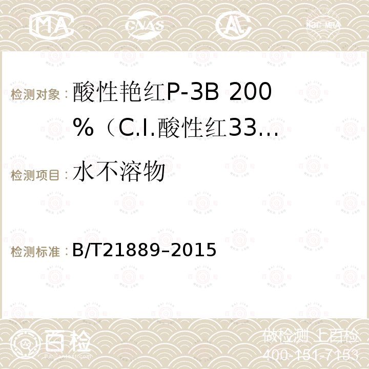 水不溶物 B/T21889–2015 酸性艳红P-3B 200%（C.I.酸性红336）