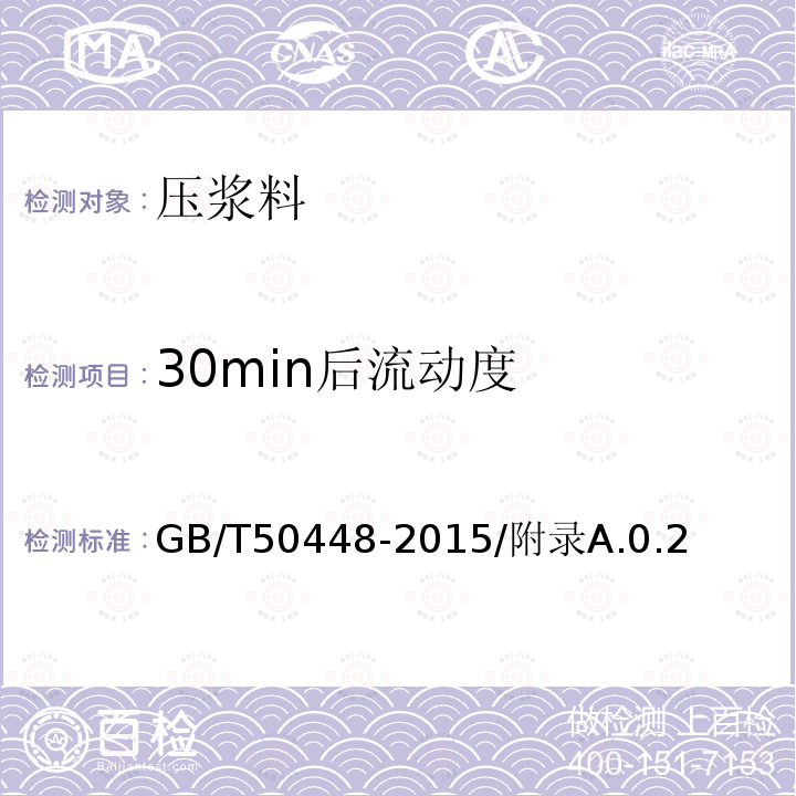 30min后流动度 GB/T 50448-2015 水泥基灌浆材料应用技术规范(附条文说明)