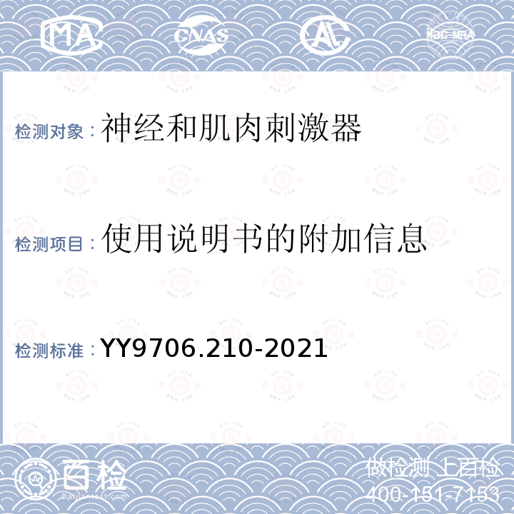 使用说明书的附加信息 医用电气设备 第2-10部分：神经和肌肉刺激器基本安全和基本性能专用要求