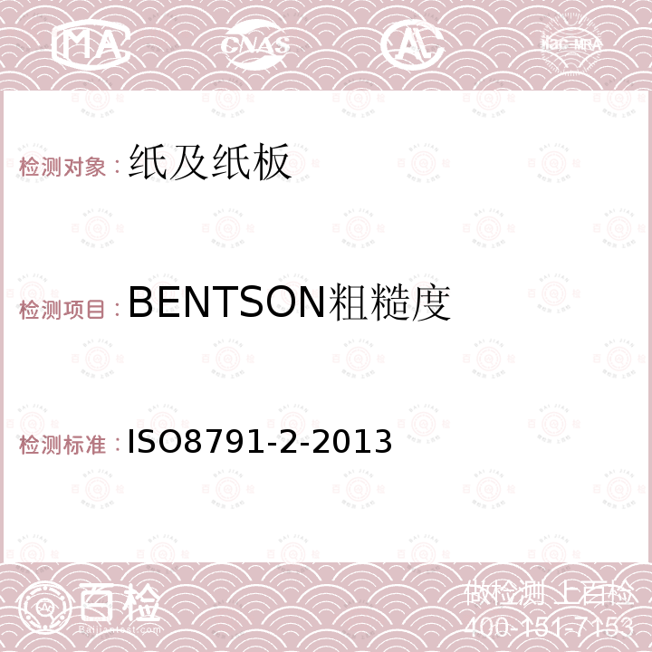 BENTSON粗糙度 ISO 8791-2-2013 纸和纸板 粗糙度/平滑度的测定(空气泄漏法) 第2部分:本特生法
