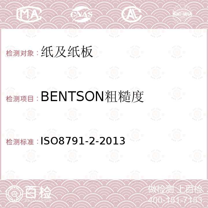 BENTSON粗糙度 纸和纸板 粗糙度/平滑度的测定(空气泄漏法) 第2部分：本特生法