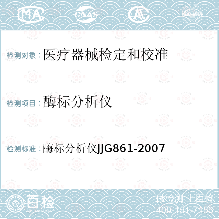 酶标分析仪 JJG 861 JJG861-2007