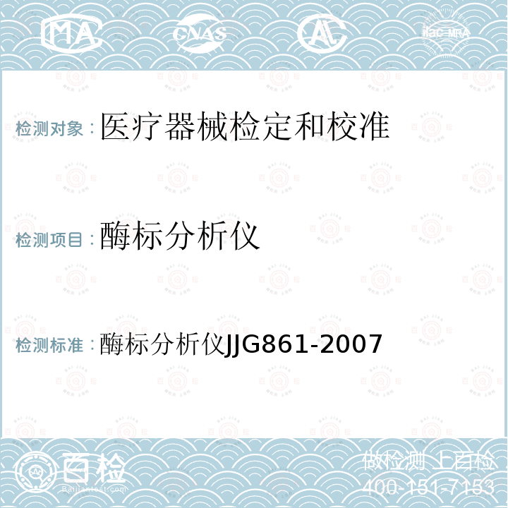 酶标分析仪 酶标分析仪JJG861-2007