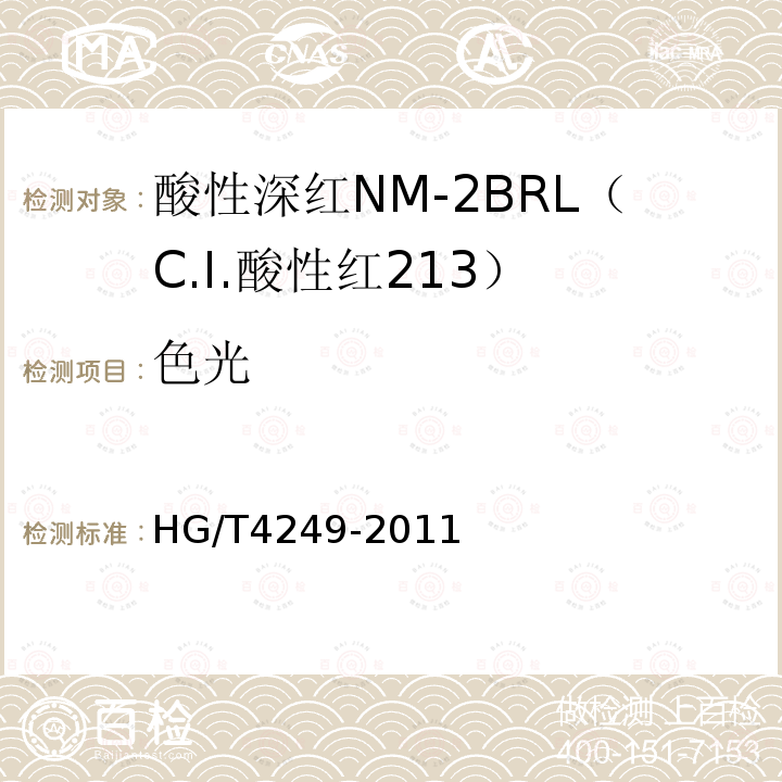 色光 HG/T 4249-2011 酸性深红NM-2BRL(C.I. 酸性红213)