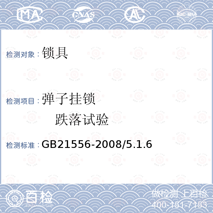 弹子挂锁           跌落试验 GB 21556-2008 锁具安全通用技术条件