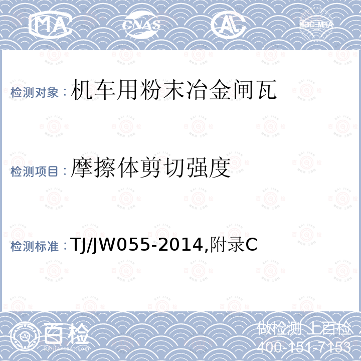 摩擦体剪切强度 交流传动机车粉末冶金闸片暂行技术条件