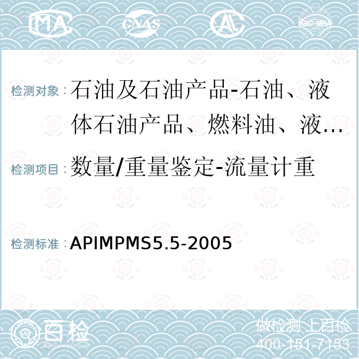 数量/重量鉴定-流量计重 APIMPMS5.5-2005 流量测量脉冲数据传输系统的准确性和可靠性