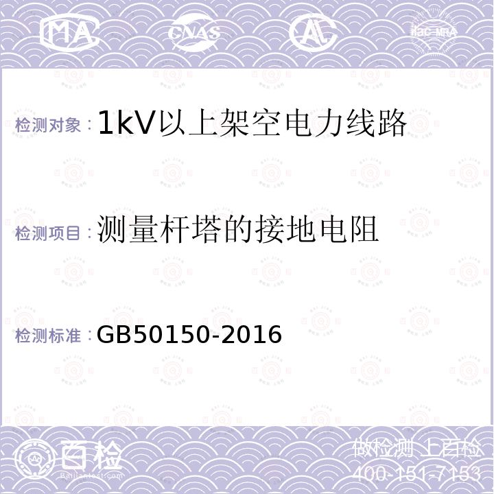 测量杆塔的接地电阻 电气装置安装工程 电气设备交接试验标准 第24章