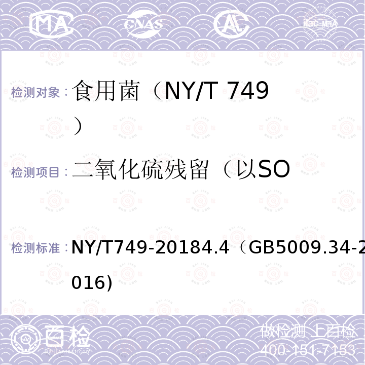 二氧化硫残留（以SO NY/T 749-2023 绿色食品 食用菌