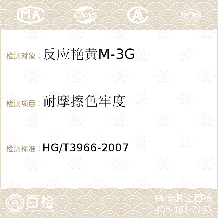耐摩擦色牢度 HG/T 3966-2007 反应艳黄M-3G