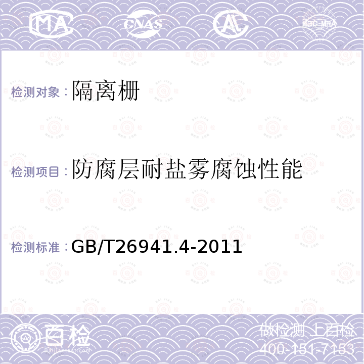 防腐层耐盐雾腐蚀性能 GB/T 26941.4-2011 隔离栅 第4部分:刺钢丝网