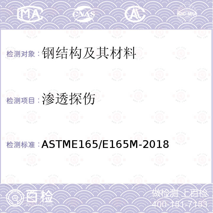 渗透探伤 ASTM E165/E165M-2018 液体渗透探伤的试验方法