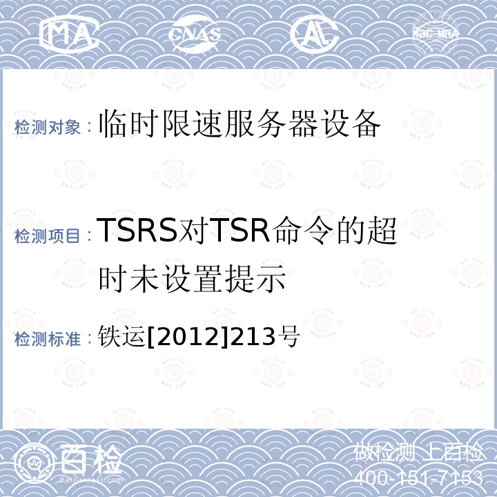 TSRS对TSR命令的超时未设置提示 铁运[2012]213号 临时限速服务器技术规范（暂行）（第5部分 技术要求）