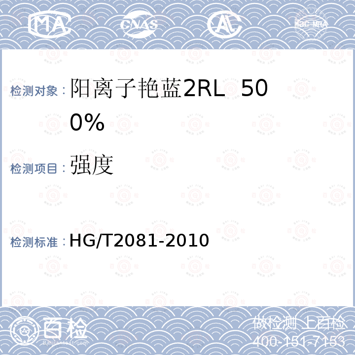 强度 HG/T 2081-2010 阳离子艳蓝2RL 500%