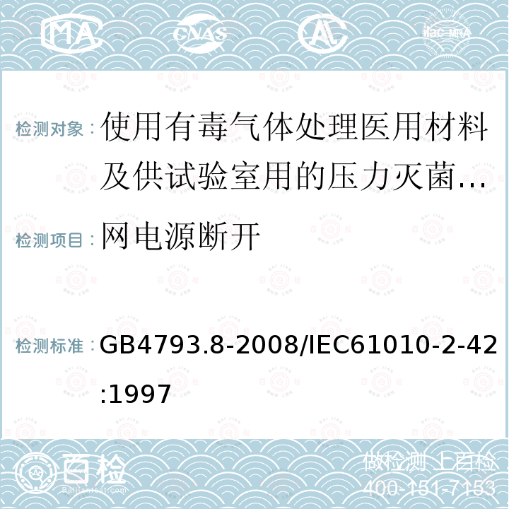 网电源断开 GB 4793.8-2008 测量、控制和实验室用电气设备的安全要求 第2-042部分:使用有毒气体处理医用材料及供实验室用的压力灭菌器和灭菌器的专用要求