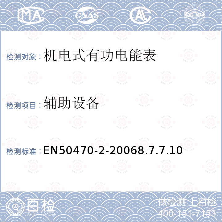 辅助设备 EN50470-2-20068.7.7.10 交流电测量设备-第2部分：特殊要求-机电式有功电能表（A级和B级）