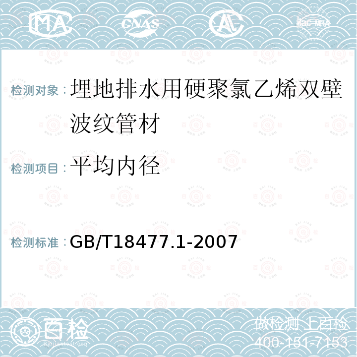 平均内径 埋地排水用硬聚氯乙烯（PVC-U）结构壁管道系统 第1部分：双壁波纹管材