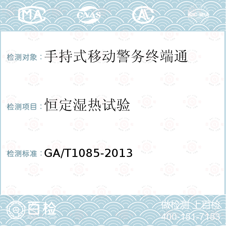 恒定湿热试验 GA/T 1085-2013 手持式移动警务终端通用技术要求