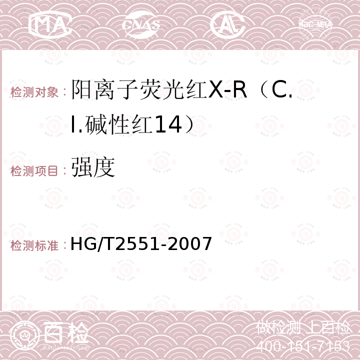 强度 HG/T 2551-2007 阳离子荧光红X-R(C.I.碱性红14)