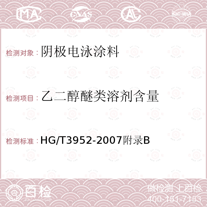 乙二醇醚类溶剂含量 HG/T 3952-2007 阴极电泳涂料