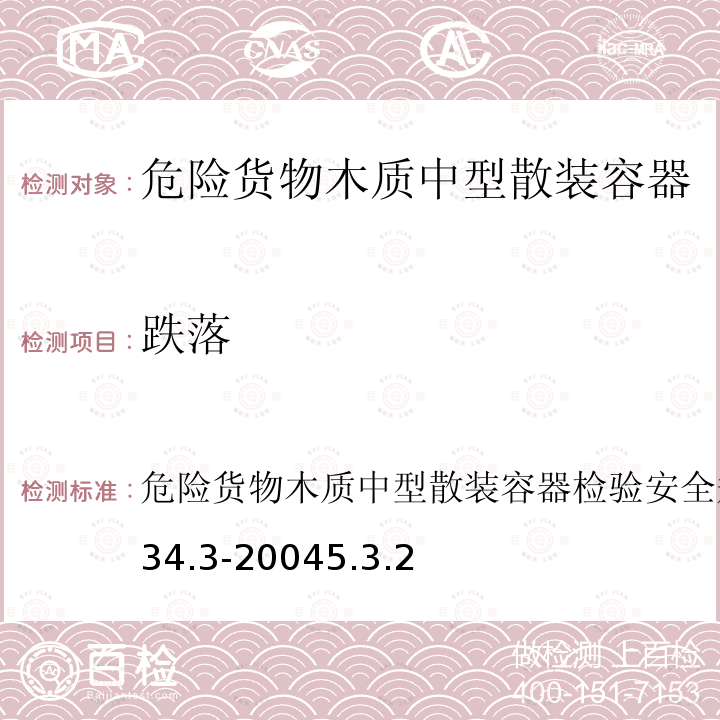 跌落 GB 19434.3-2004 危险货物木质中型散装容器检验安全规范 性能试验