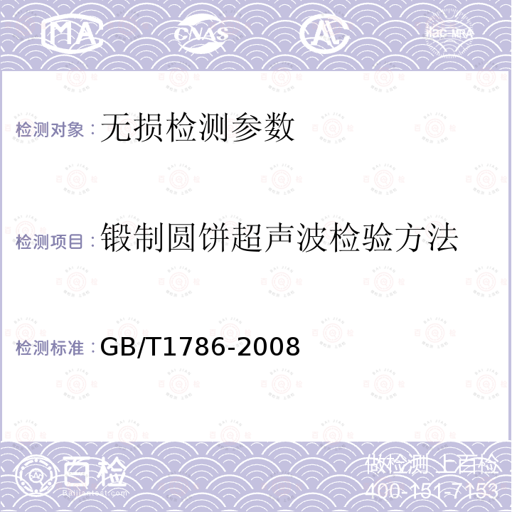 锻制圆饼超声波检验方法 GB/T 1786-2008 锻制圆饼超声波检验方法