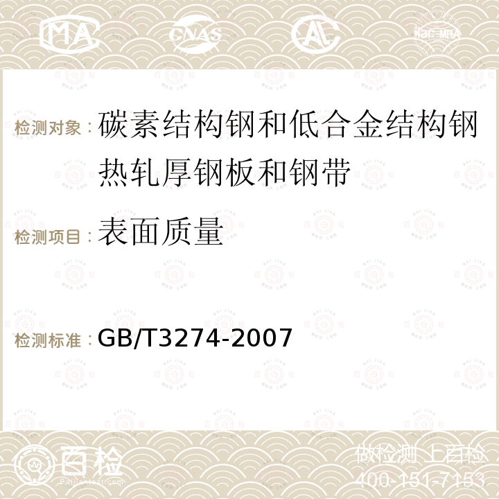 表面质量 碳素结构钢和低合金结构钢热轧厚钢板和钢带