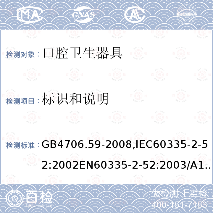 标识和说明 GB 4706.59-2008 家用和类似用途电器的安全 口腔卫生器具的特殊要求