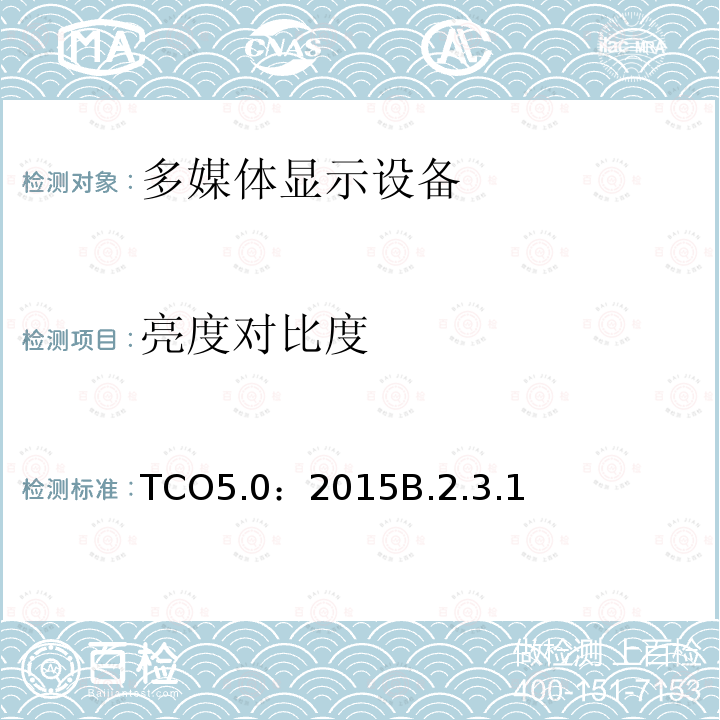 亮度对比度 TCO5.0：2015B.2.3.1 TCO 笔记本电脑 5.0