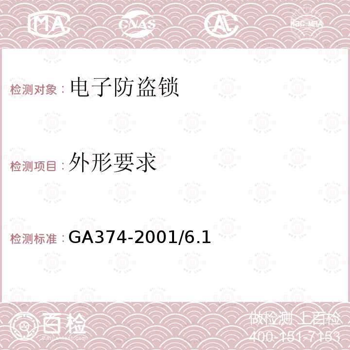 外形要求 GA 374-2019 电子防盗锁