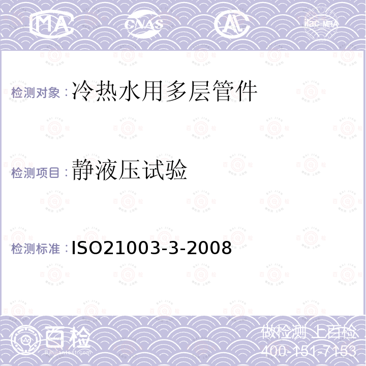 静液压试验 ISO 21003-3-2008 建筑物内热水和冷水装置用多层管道系统 第3部分:配件