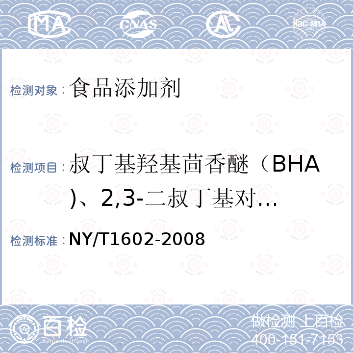 叔丁基羟基茴香醚（BHA)、2,3-二叔丁基对苯甲酚（BHT)和特丁基对苯二酚（TBHQ) NY/T 1602-2008 植物油中叔丁基羟基茴香醚(BHA)、2,6-二叔丁基对甲酚(BHT)和特丁基对苯二酚(TBHQ)的测定 高效液相色谱法