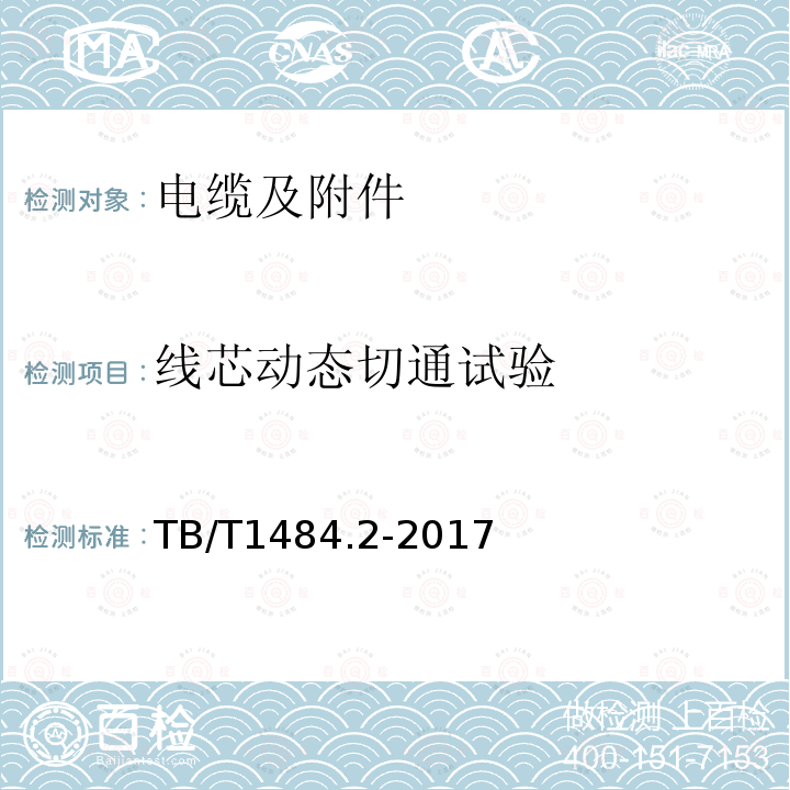 线芯动态切通试验 TB/T 1484.2-2017 机车车辆电缆 第2部分:30KV单相电力电缆