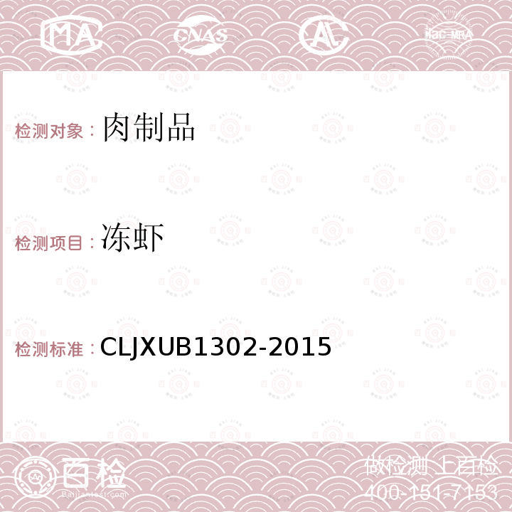冻虾 CLJXUB1302-2015 规范
