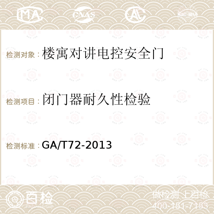 閉門器耐久性檢驗(yàn) 樓寓對講電控安全門通用技術(shù)條件