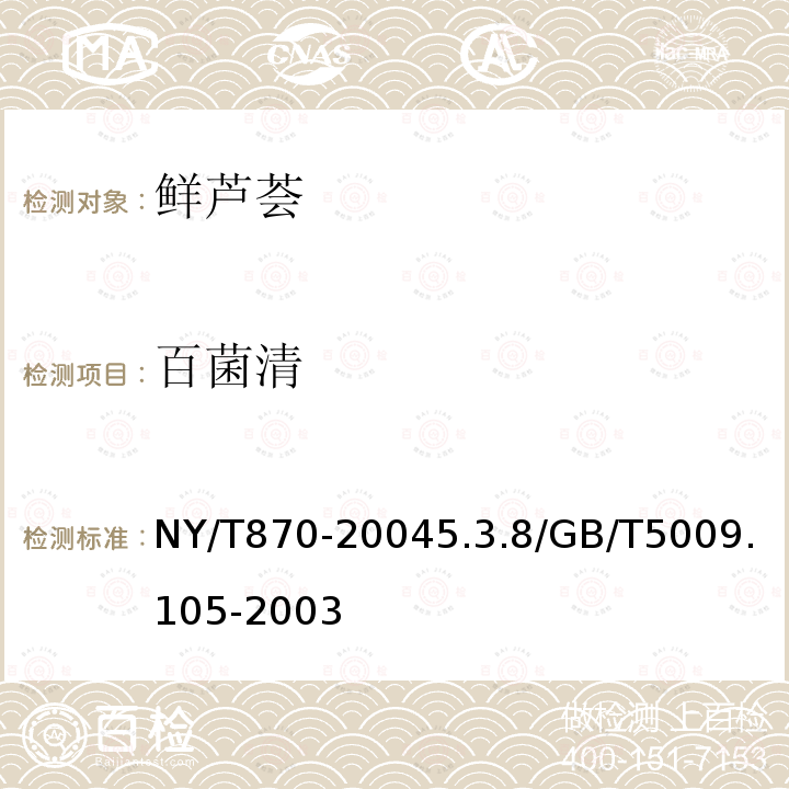 百菌清 NY/T 870-2004 鲜芦荟