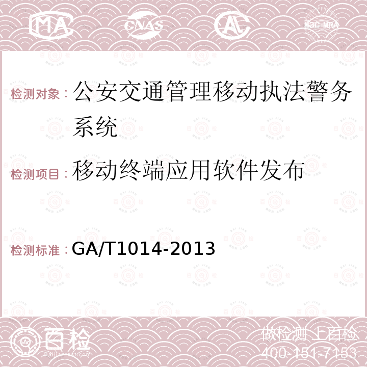 移动终端应用软件发布 GA/T 1014-2013 公安交通管理移动执法警务系统通用技术条件