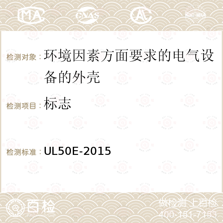 标志 UL50E-2015 环境因素方面要求的电气设备的外壳