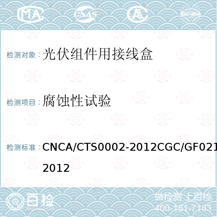 腐蚀性试验 CNCA/CTS0002-2012CGC/GF021-2012 地面用太阳电池组件主要部件技术条件 第2部分：连接器