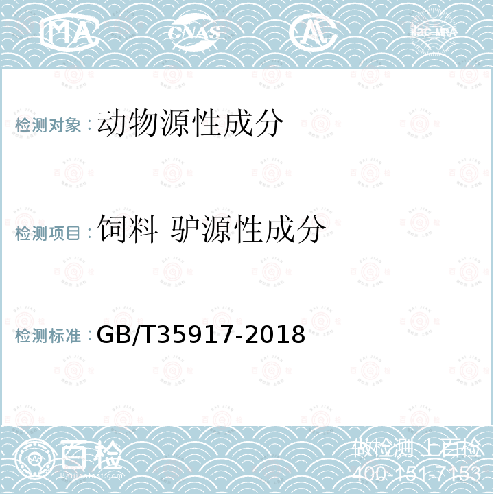 饲料 驴源性成分 GB/T 35917-2018 常见动物源性成分快速测定 膜芯片法