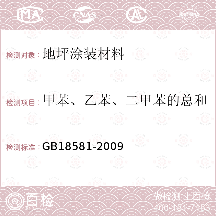 甲苯、乙苯、二甲苯的总和 室内装饰装修材料溶剂型木器涂料中有害物质限量