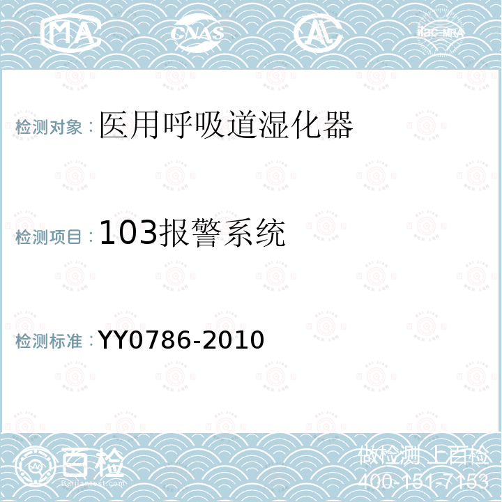 103报警系统 YY 0786-2010 医用呼吸道湿化器 呼吸湿化系统的专用要求