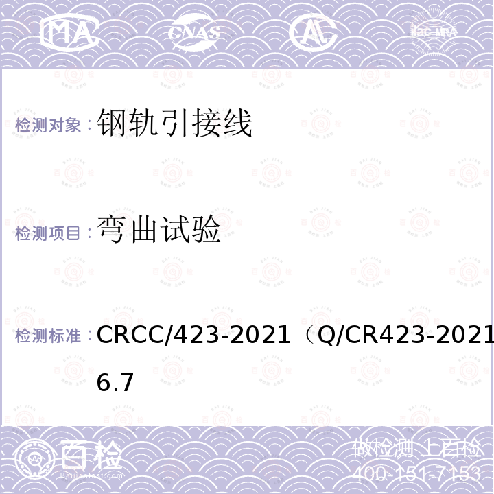 弯曲试验 CRCC/423-2021（Q/CR423-2021）6.7 轨道电路用线 YG型钢轨引接线