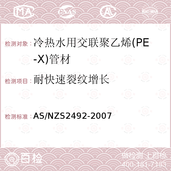 耐快速裂纹增长 AS/NZS 2492-2007 冷热水用交联聚乙烯(PE-X)管道系统 第2部分:管材