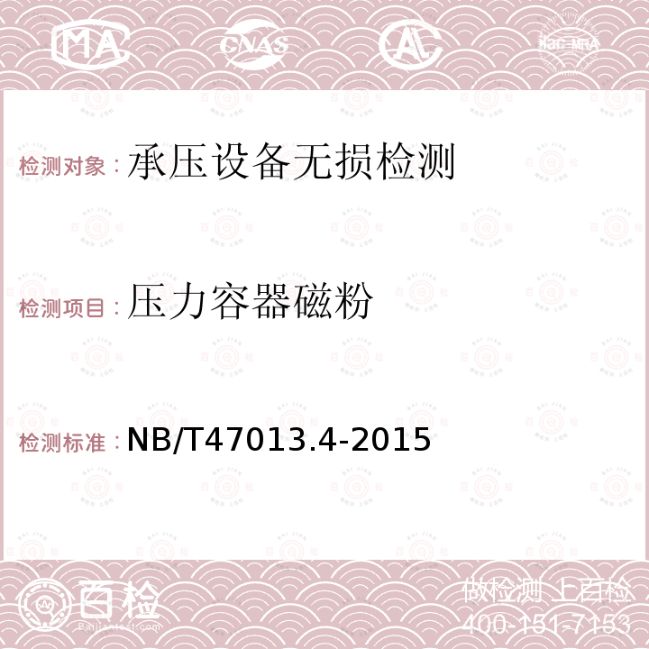 压力容器磁粉 NB/T 47013.4-2015 承压设备无损检测 第4部分:磁粉检测