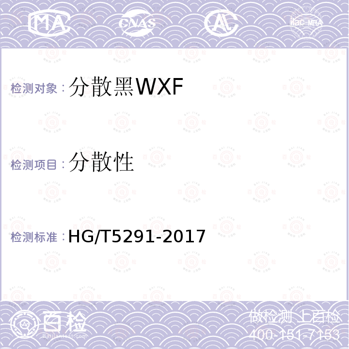 分散性 HG/T 5291-2017 分散黑WXF