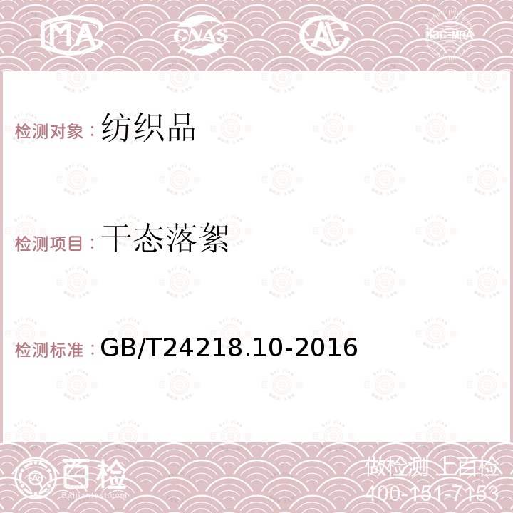 干态落絮 GB/T 24218.10-2016 纺织品 非织造布试验方法 第10部分:干态落絮的测定