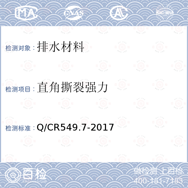 直角撕裂强力 铁路工程土工合成材料第7部分：防水材料 附录D