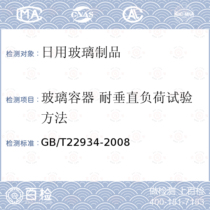 玻璃容器 耐垂直负荷试验方法 玻璃容器 耐垂直负荷试验方法