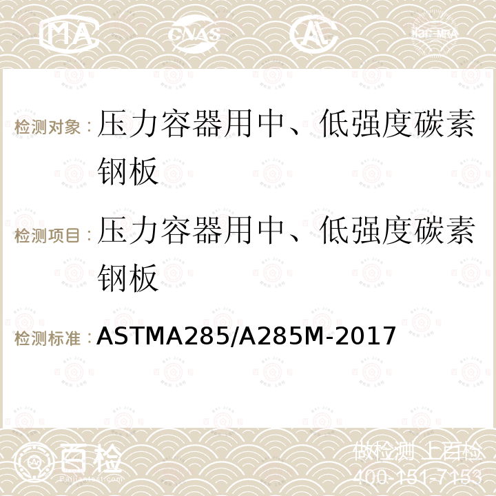 压力容器用中、低强度碳素钢板 ASTM A285/A285M-2017 压力容器用低和中等抗张强度的碳素钢中厚板规格